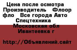 Цена после осмотра › Производитель ­ Флоор фло - Все города Авто » Спецтехника   . Московская обл.,Ивантеевка г.